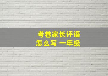 考卷家长评语怎么写 一年级